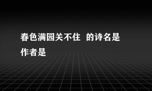 春色满园关不住  的诗名是    作者是