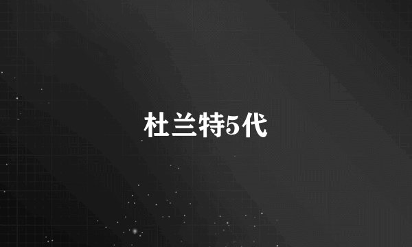 杜兰特5代