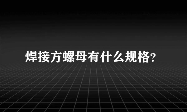 焊接方螺母有什么规格？