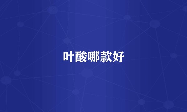 叶酸哪款好