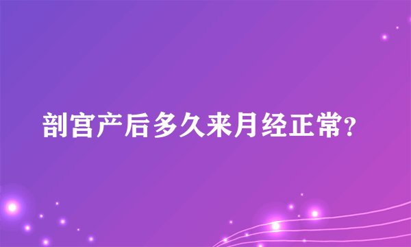 剖宫产后多久来月经正常？