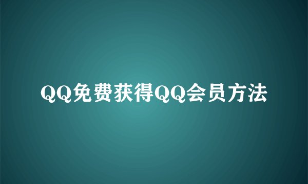 QQ免费获得QQ会员方法