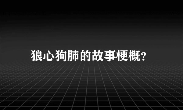 狼心狗肺的故事梗概？