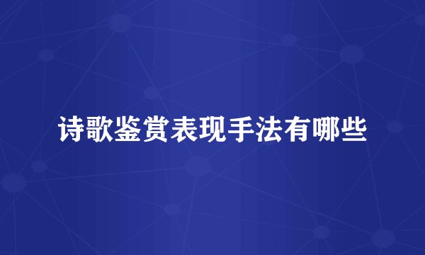 诗歌鉴赏表现手法有哪些