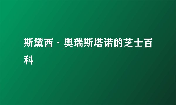 斯黛西·奥瑞斯塔诺的芝士百科
