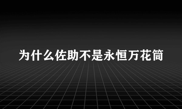 为什么佐助不是永恒万花筒