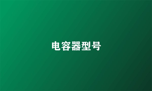 电容器型号