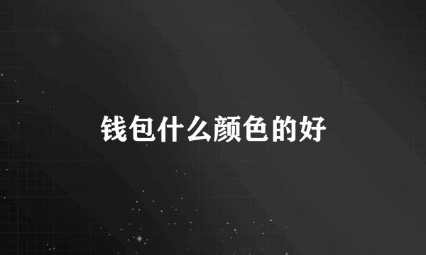 钱包什么颜色的好