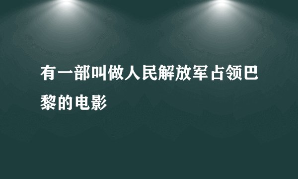 有一部叫做人民解放军占领巴黎的电影