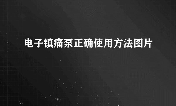 电子镇痛泵正确使用方法图片
