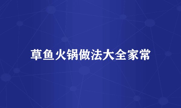 草鱼火锅做法大全家常