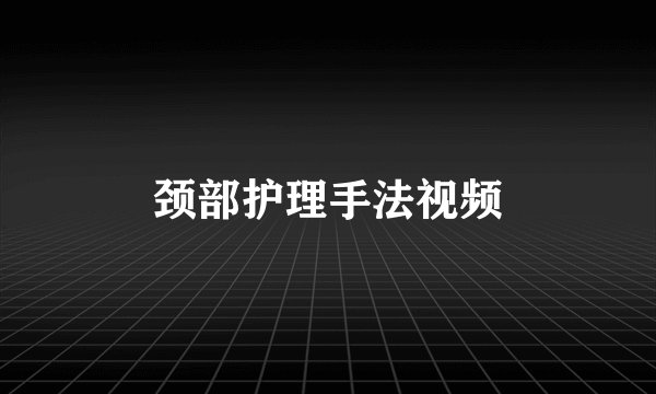 颈部护理手法视频