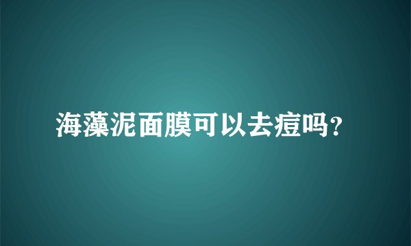 海藻泥面膜可以去痘吗？