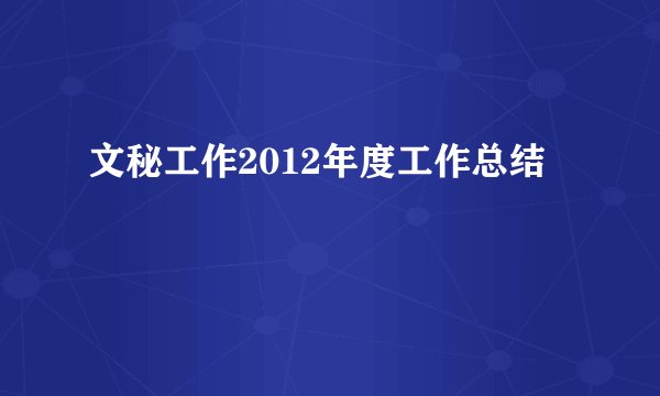 文秘工作2012年度工作总结