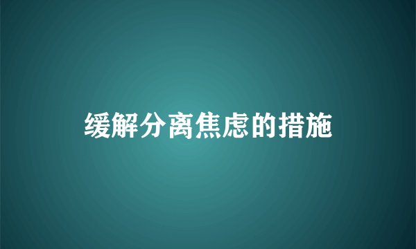 缓解分离焦虑的措施