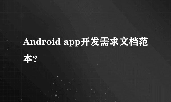 Android app开发需求文档范本？