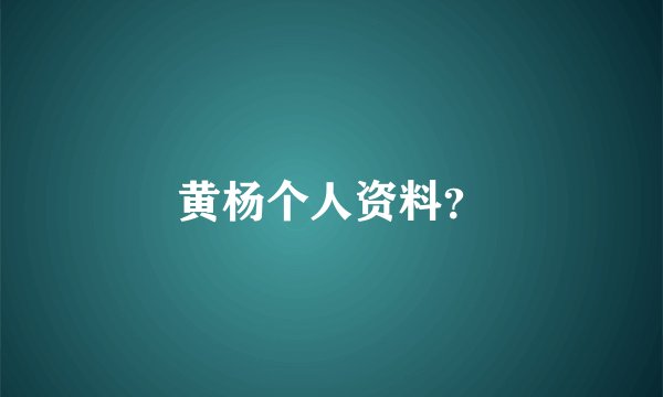 黄杨个人资料？
