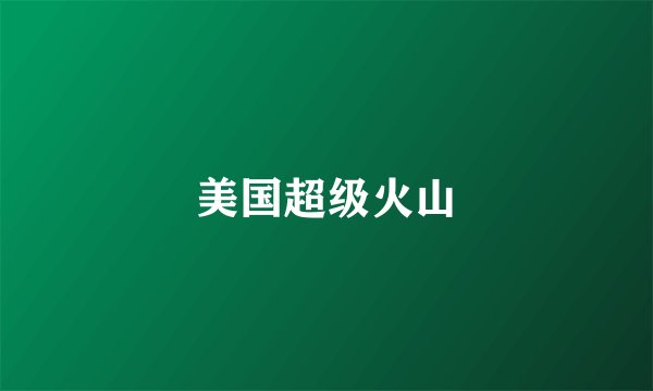 美国超级火山