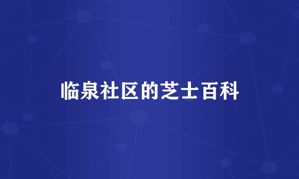 临泉社区的芝士百科