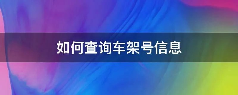 如何查询车架号信息
