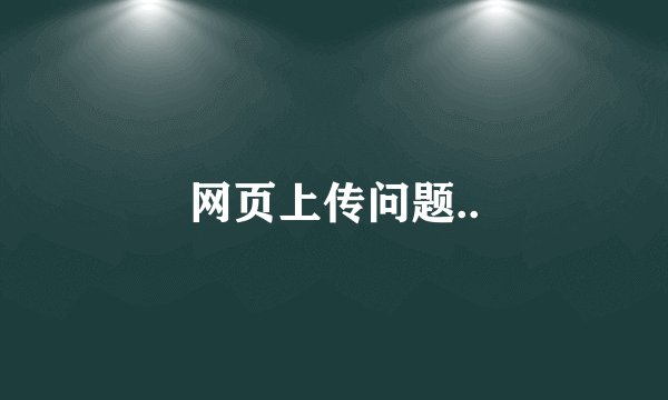 网页上传问题..