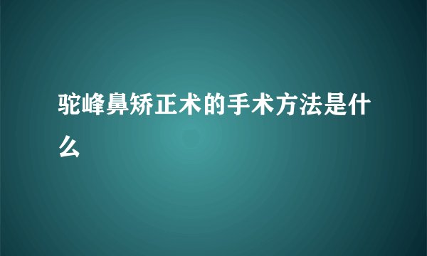 驼峰鼻矫正术的手术方法是什么