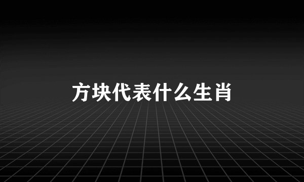 方块代表什么生肖