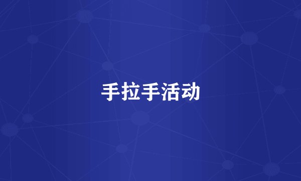 手拉手活动