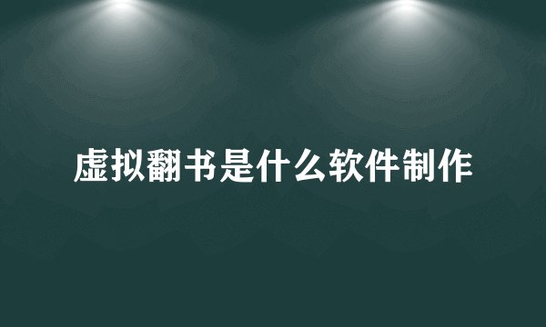 虚拟翻书是什么软件制作