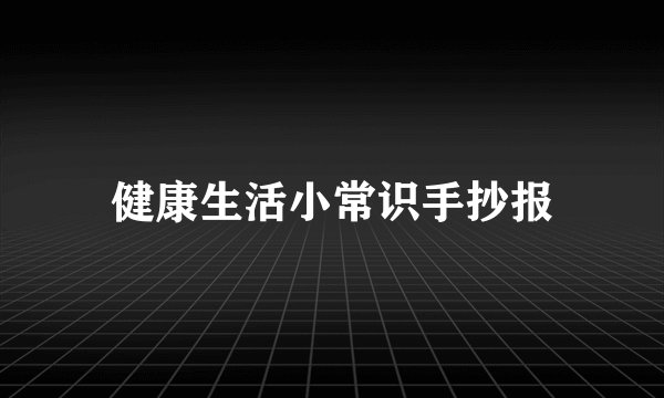 健康生活小常识手抄报