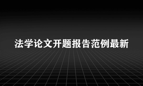 法学论文开题报告范例最新