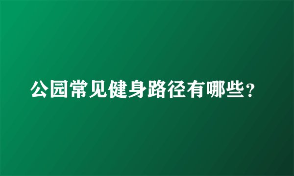 公园常见健身路径有哪些？