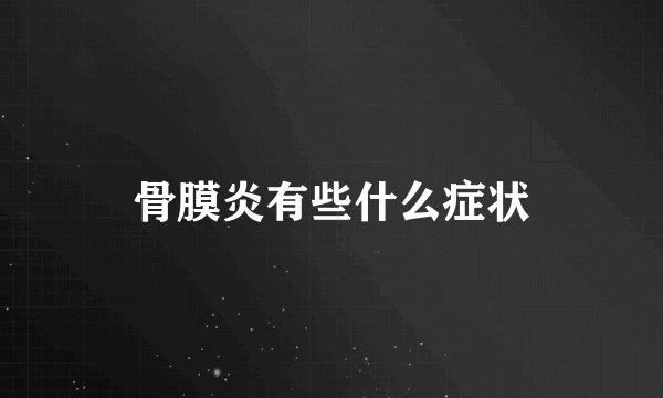 骨膜炎有些什么症状