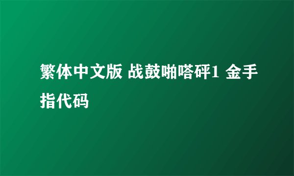 繁体中文版 战鼓啪嗒砰1 金手指代码