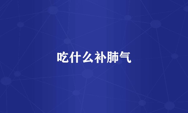 吃什么补肺气