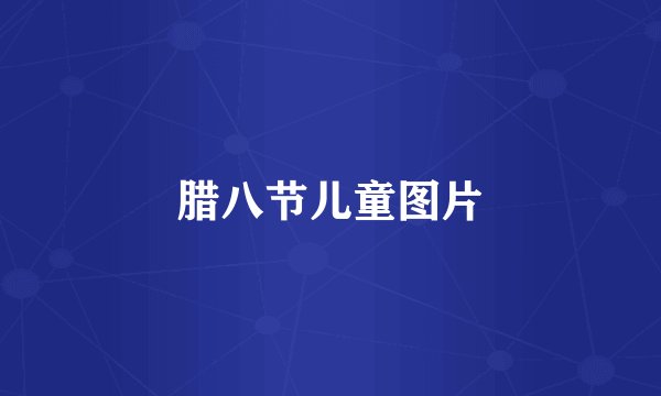 腊八节儿童图片