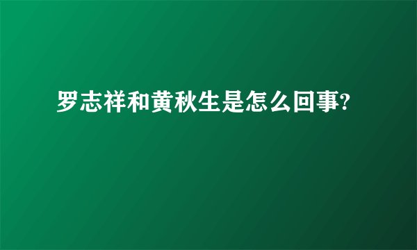 罗志祥和黄秋生是怎么回事?