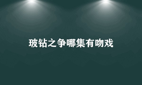 玻钻之争哪集有吻戏