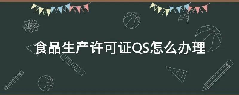 食品生产许可证QS怎么办理