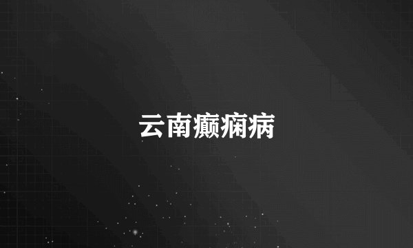 云南癫痫病