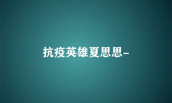 抗疫英雄夏思思-