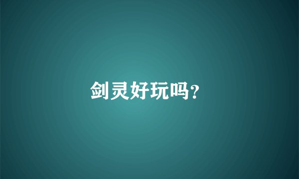 剑灵好玩吗？