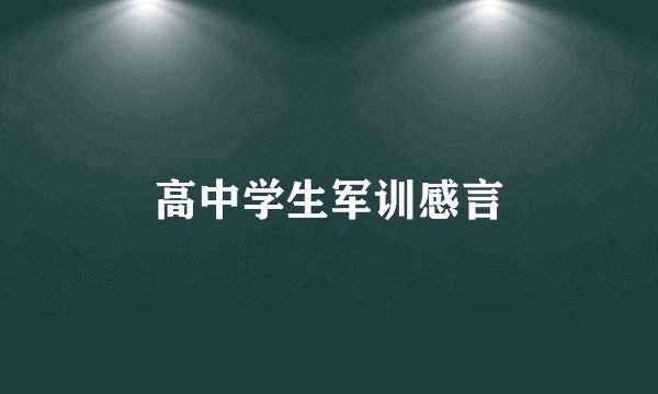 高中学生军训感言