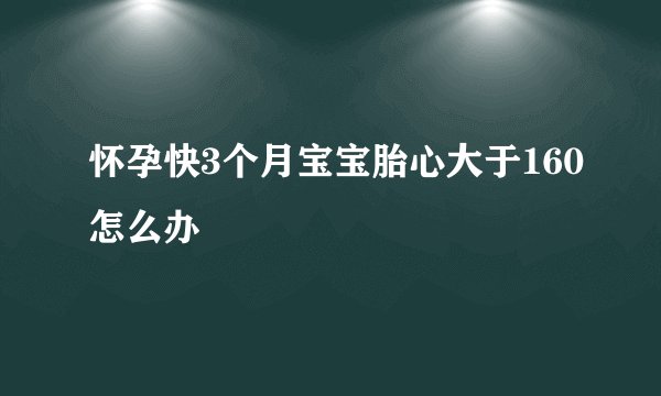 怀孕快3个月宝宝胎心大于160怎么办
