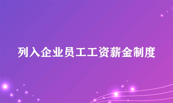 列入企业员工工资薪金制度