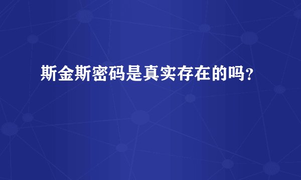 斯金斯密码是真实存在的吗？