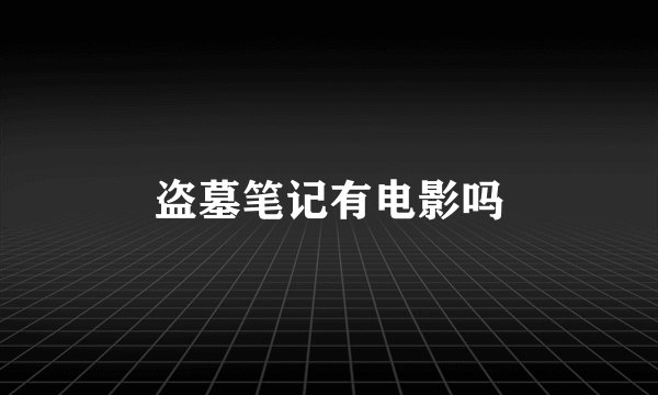 盗墓笔记有电影吗