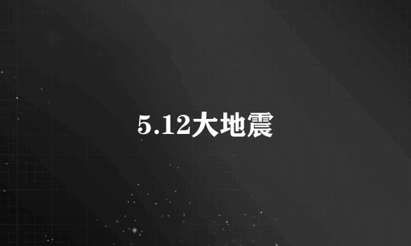 5.12大地震