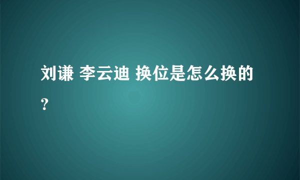 刘谦 李云迪 换位是怎么换的？