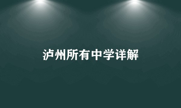 泸州所有中学详解